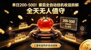 单日200-500!番茄全自动挂G收益拆解,全天无人值守,矩阵操作收益翻倍【揭秘】-KJ分享