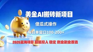 全网独家！2026美金搬砖新项目，低门槛高回报，长久绿色稳定，用副业改写人生-KJ分享