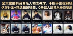某大佬的抖音音乐人物志教学,手把手带你解锁伙伴计划+精选独家收益,0基础入局音乐垂类赛道-KJ分享