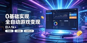 0基础实现全自动游戏变现,日入1k+,小白直接上手搞钱!【揭秘】-KJ分享