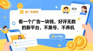 看一个广告一块钱,好评无数的新平台,不黑号,不养机【揭秘】-KJ分享