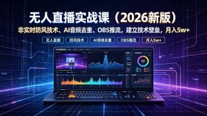 无人直播实战课(更新7月-KJ分享