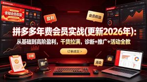 拼多多年费会员实战(更新2026年-KJ分享