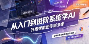 从入门到进阶系统学AI,开启智能创作新未来,两门课程,全面提升你的AI创作能力-KJ分享