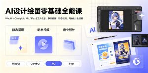 AI设计绘图零基础全能课|WebUI/ComfyUI/MJ/Flux全工具教学,静态插画、动态视频、商业设计全流程-KJ分享