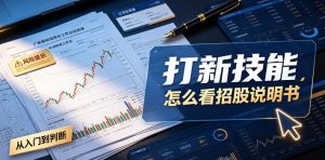 付费文章：打新技能，怎么看招股说明书-KJ分享
