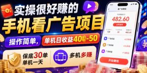 实操很好賺的手机看广告项目，操作简单，单机日收益400-50，保底30单机一天，多机多賺【揭秘】-KJ分享
