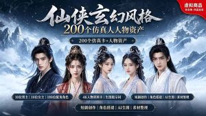 200个仙侠玄幻仿真人素材◆10男主×10女主×180配角，4K资料卡+AI生图提示词，漫剧必备-KJ分享