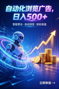 广告自动浏览项目，低投入长期收益全自动广告刷量，轻资产线上小项目【揭秘】-KJ分享