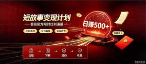 番茄限时红利通道开放！ 纯手写短篇，平台多重收益叠加，矩阵放大日入 500+，正规官方结算无套路，限时开放…-KJ分享