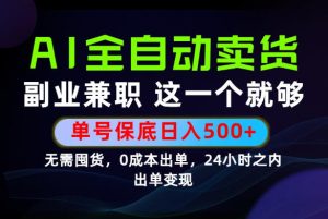当天做当天变现，全流程AI托管，保底日入500+，长期可做！【揭秘】-KJ分享