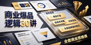 商业爆品逻辑30讲|拆解各行各业头部品牌盈利模式,吃透爆品打造、低成本传播、长效变现全套商业思维课-KJ分享