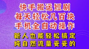 快手短剧纯搬运玩法，每天轻松几百米，无脑操作也能带你轻松干爆，可加机构，也可做t+2结算，妥妥的现金流项目【揭秘】-KJ分享
