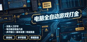 电脑全自动游戏打金，无需人工盯守，每日稳定收益几百！【揭秘】-KJ分享