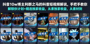 抖音10w博主利群之马的科普短视频解说，手把手教你解锁伙伴计划+精选独家收益，从素材到成片全流程-KJ分享