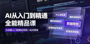 AI从入门到精通全能精品课｜AI工具实操+爆款视频制作+剪辑特效+自媒体起号变现+职场高效赋能全教程-KJ分享