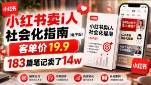 小红书卖I人社会化指南(电子版),客单价19.9,183篇笔记卖了14w!-KJ分享