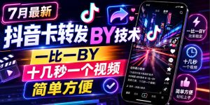 7月最新抖音卡转发搬运技术，一比一搬运，十几秒一个视频，简单方便-KJ分享