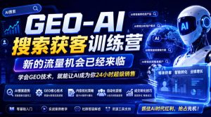 GEO-AI搜索获客训练营，新的流量机会已经来临，学会GEO技术，就能让AI成为你24小时超级销售-KJ分享