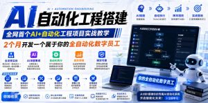 AI自动化工程搭建，全网首个Al+自动化工程项目实战教学，2个月开发一个属于你的全自动化数字员工，从0到1全栈实战(更新0710)-KJ分享
