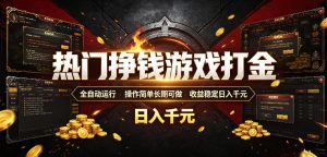 热门挣钱游戏打金,全自动运行,操作简单长期可做,收益稳定日入千元,新手可做【揭秘】-KJ分享