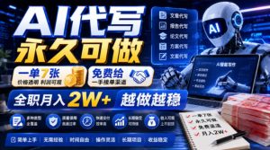 AI代写永久可做,一单7张,免费给一手接单渠道,全职月入2W+越做越稳【揭秘】-KJ分享