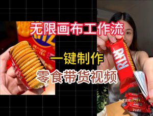 无限画布工作流一键制作零食带货视频，操作简单实操教学-KJ分享