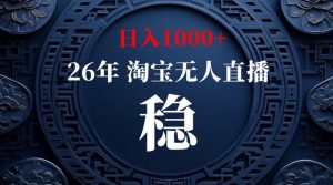 淘宝无人直播【最新】,独家技术,日入1000+,无违规无封号,可矩阵,长期稳定【揭秘】-KJ分享