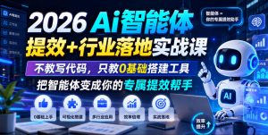 2026Ai智能体提效+行业落地实战课，不教写代码，只教0基础搭建工具把智能体变成你的专属提效帮手-KJ分享