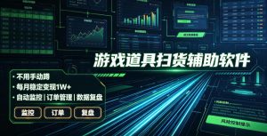 全网独家游戏扫货软件，不用手动蹲，每月躺賺1W+，收益持续稳定！【揭秘】-KJ分享