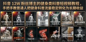 抖音12W粉丝博主的健身类科普短视频教程,手把手教普通人把健身科普流量稳定转化为长期收益-KJ分享