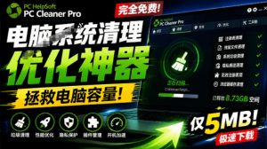 轻松吊打Win系统自带工具!电脑清理神器,拯救电脑容量,仅5MB,完全免费使用PC Cleaner Pro-KJ分享