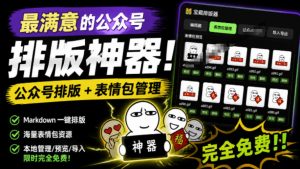 Github开源免费,目前最满意的公众号排版工具!支持实时预览,排版超美观且带表情包管理功能-KJ分享