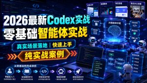 2026最新Codex实战零基础智能体实战，真实场景落地，快速上手，纯实战案例-KJ分享