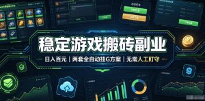 实现全自动游戏搬砖躺赚，每日稳定收益千元，近几年最稳，一台设备就能做！-KJ分享