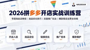 2026拼多多开店实战训练营：零基础起店教程｜选品优化技巧｜流量推广玩法｜爆款稳定运营全攻略-KJ分享