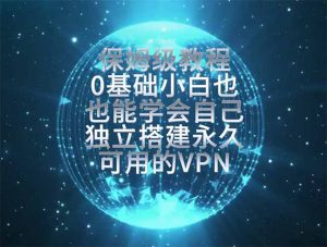 教你搭建最稳定的独立节点,再也不用担心被墙封号,0基础小白也能上手实操。-KJ分享
