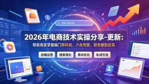 2026年电商技术实操分享-更新7月:帮助商家掌握偏门黑科技,少走弯路,避免被割韭菜-KJ分享
