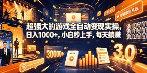 学生/副业党专属游戏项目,AI自动量化,碎片时间操作,月入过万-KJ分享