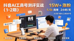抖音AI工具号测评实战(1-2期-KJ分享