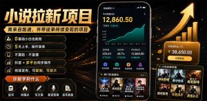 抖音及多平台小说拉新项目：我亲自跑通并持续带徒弟实操｜0基础小白5天上手快速变现-KJ分享