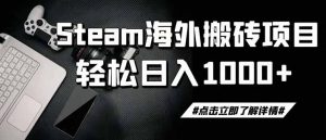 steam搬砖,一周只需1-2小时,轻松月入过万,上不封顶-KJ分享