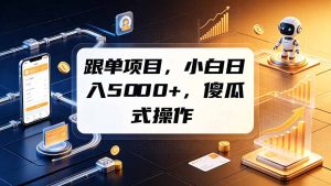 跟单项目,小白日入5000+,不需要复杂操作-KJ分享