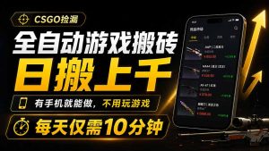 全自动游戏搬砖，日搬上千，有手机就能做，不用玩游戏，每天仅需10分钟-KJ分享