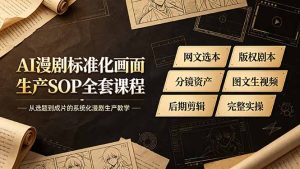 AI漫剧标准化画面生产SOP全套课程-更新,网文选本版权剧本分镜资产全覆盖,图文生视频后期剪辑完整实操教学-KJ分享