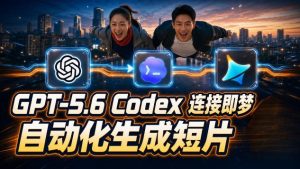 GPT-5.6×Codex&即梦联动实战｜Seedance2.0mini赋能｜AI剧情短片自动生成拼接导出全流程教学-KJ分享