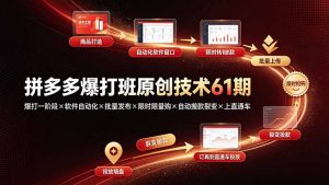 拼多多爆打班原创技术61期：爆打一阶段×软件自动化×批量发布×限时限量购×自动搬款裂变×上直通车-KJ分享