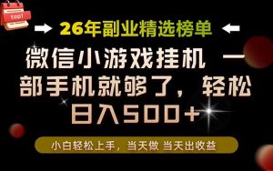 26年副业首推!一部手机,轻松日入500+,真正的落地项目,错过真的亏大了!-KJ分享