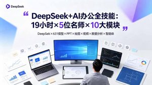 DeepSeek+AI办公全技能:19小时×5位名师×10大模块,DeepSeek×631模型×PPT×绘图×视频×数据分析×智能体-KJ分享