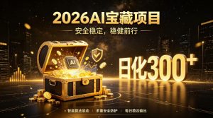 2026AI安全掘金项目，日化稳定300+，无需人为干预操作，当天见收益，操作简单【揭秘】-KJ分享